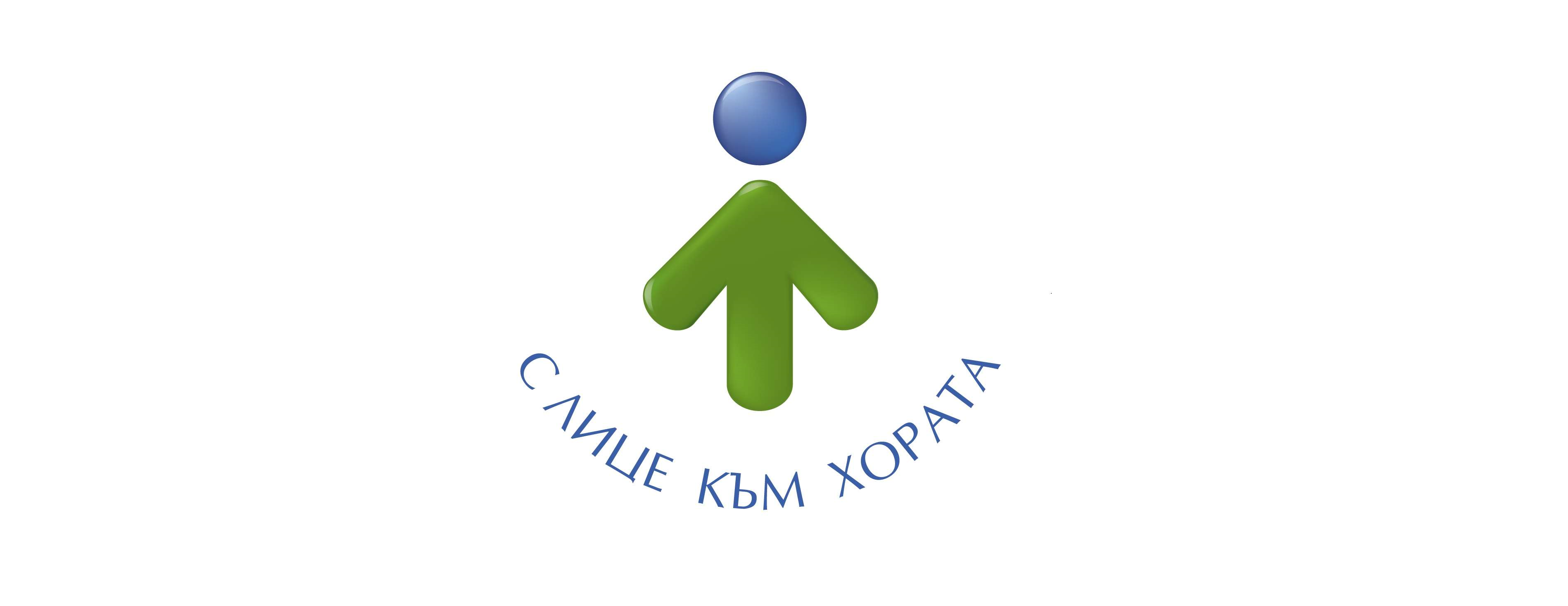 С лице към хората